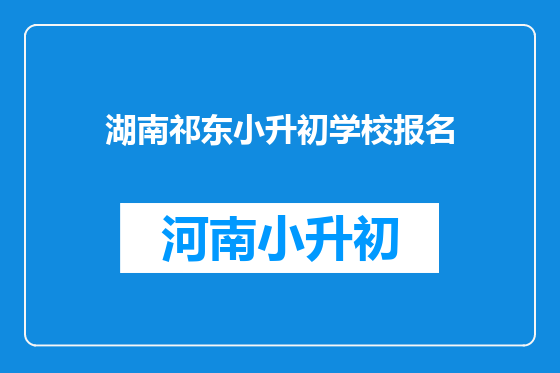 湖南祁东小升初学校报名