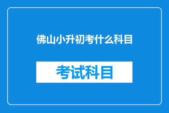 佛山小升初考什么科目