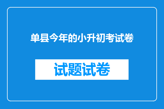 单县今年的小升初考试卷