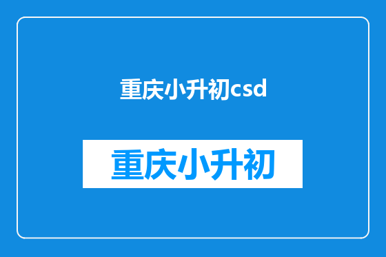 重庆小升初csd