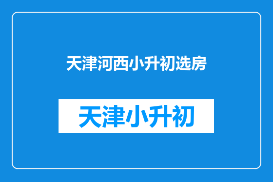 天津河西小升初选房