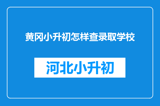 黄冈小升初怎样查录取学校