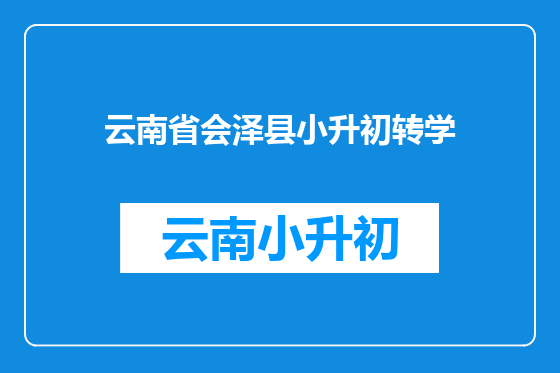 云南省会泽县小升初转学