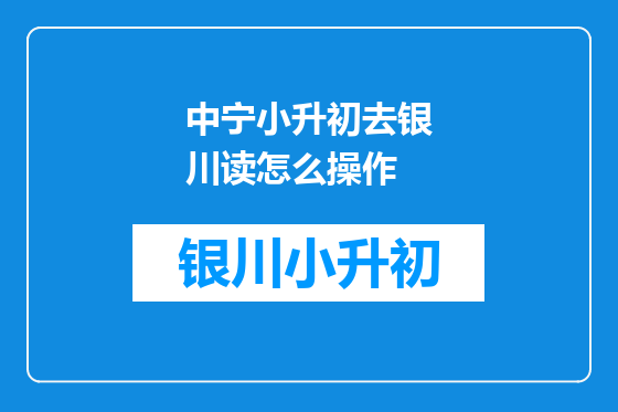 中宁小升初去银川读怎么操作