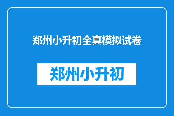 郑州小升初全真模拟试卷