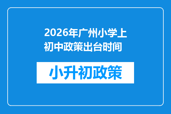 2026年广州小学上初中政策出台时间