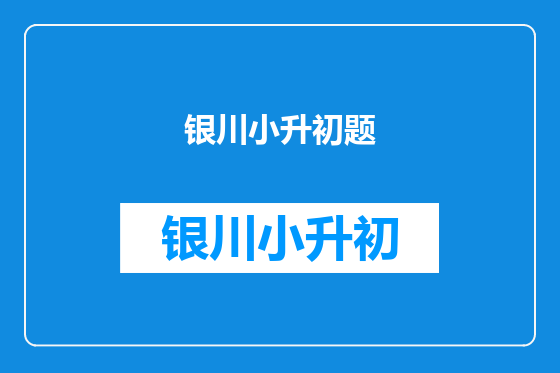 银川小升初题