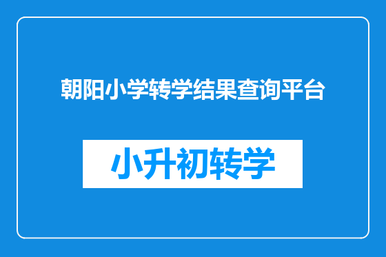 朝阳小学转学结果查询平台