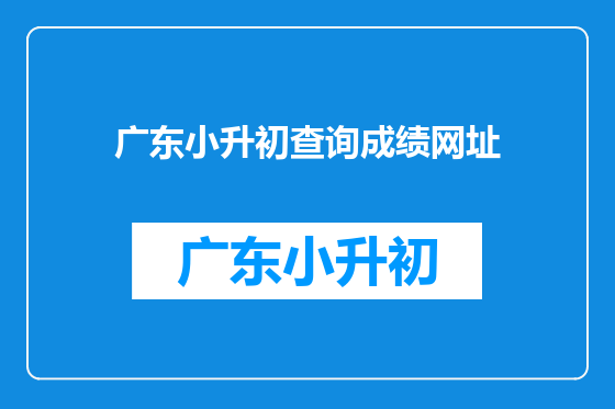 广东小升初查询成绩网址