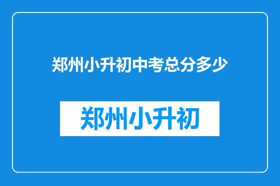 郑州小升初中考总分多少