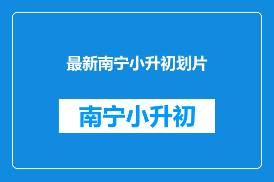 最新南宁小升初划片