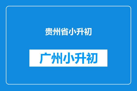 贵州省小升初