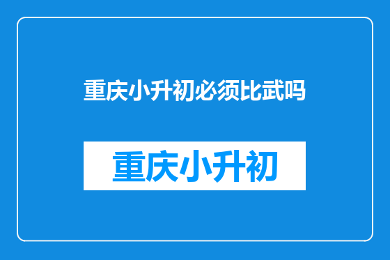 重庆小升初必须比武吗