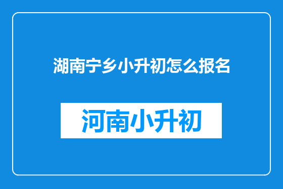 湖南宁乡小升初怎么报名