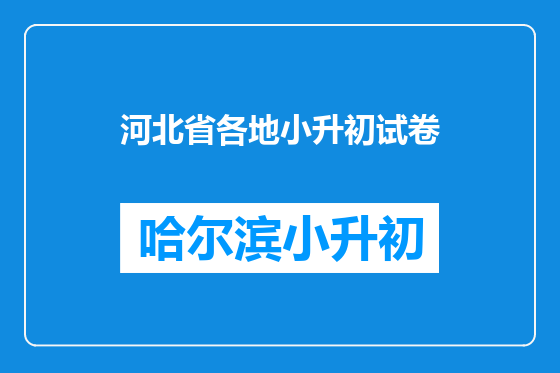 河北省各地小升初试卷