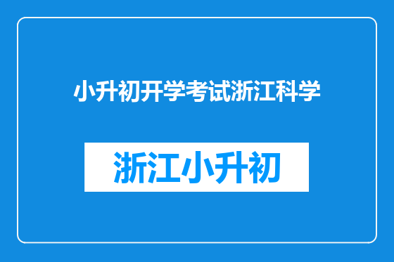 小升初开学考试浙江科学