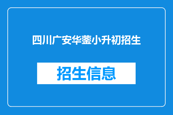 四川广安华蓥小升初招生