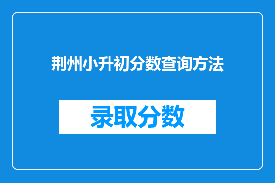 荆州小升初分数查询方法