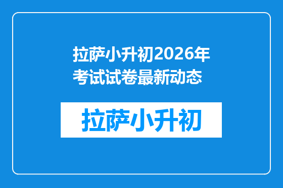 拉萨小升初2026年考试试卷最新动态