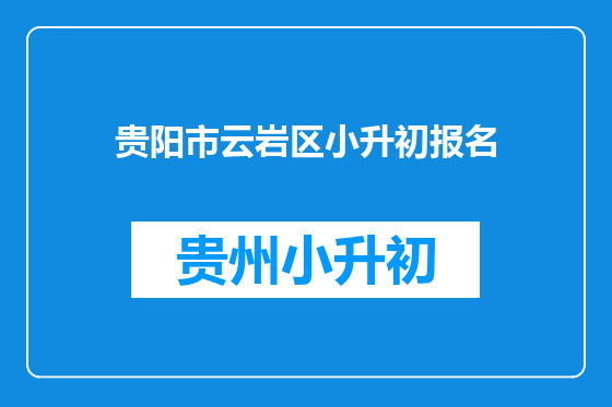 贵阳市云岩区小升初报名