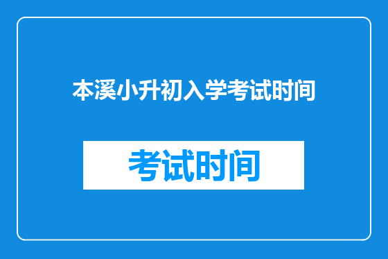 本溪小升初入学考试时间