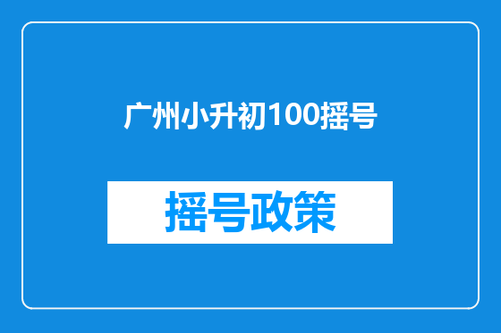 广州小升初100摇号