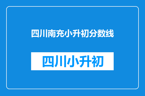 四川南充小升初分数线