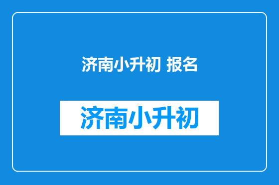 济南小升初 报名