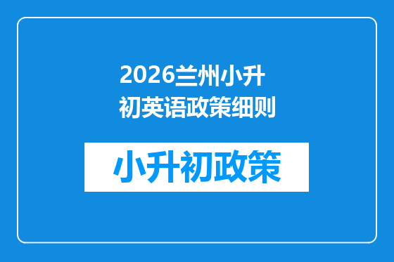 2026兰州小升初英语政策细则