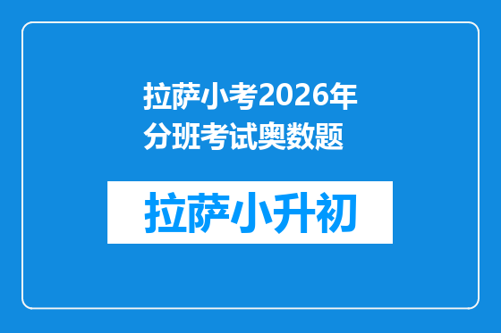 拉萨小考2026年分班考试奥数题