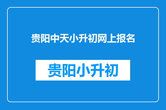 贵阳中天小升初网上报名