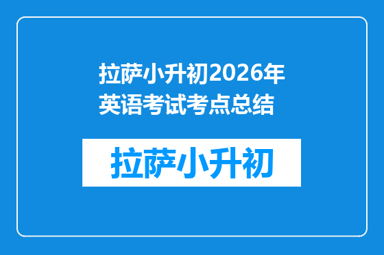 拉萨小升初2026年英语考试考点总结