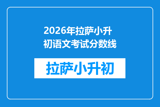 2026年拉萨小升初语文考试分数线