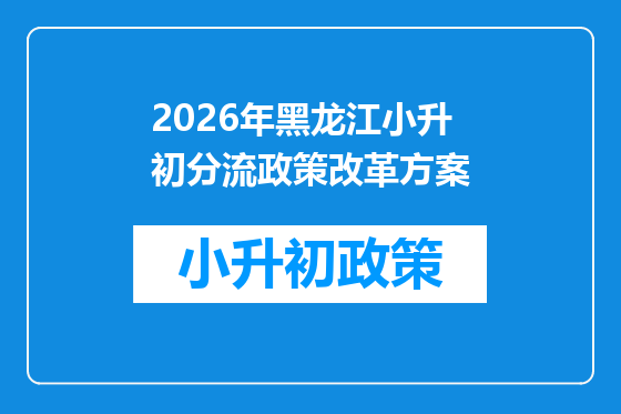 2026年黑龙江小升初分流政策改革方案