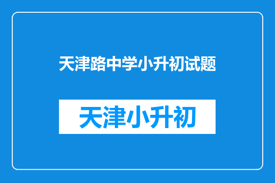 天津路中学小升初试题