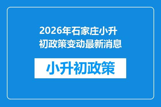 2026年石家庄小升初政策变动最新消息
