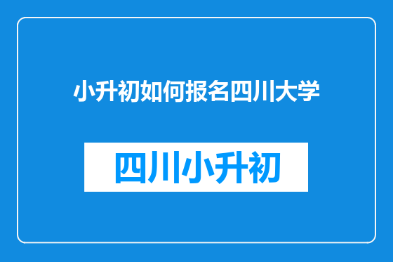 小升初如何报名四川大学