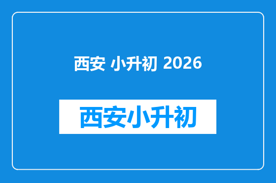 西安 小升初 2026