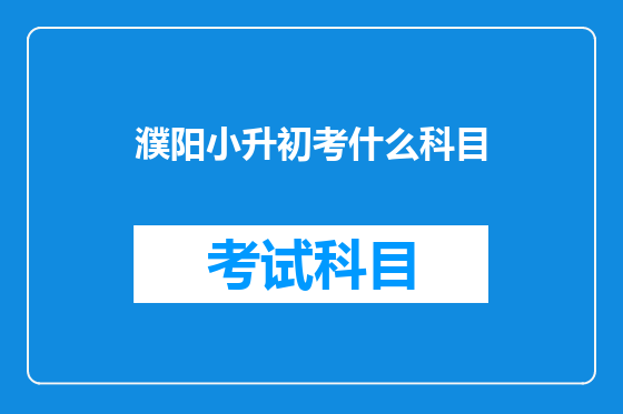 濮阳小升初考什么科目