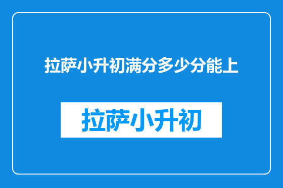 拉萨小升初满分多少分能上