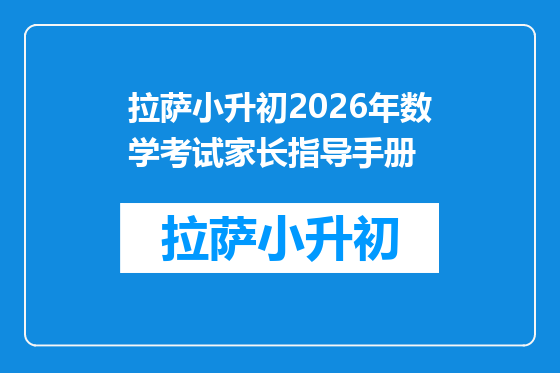 拉萨小升初2026年数学考试家长指导手册