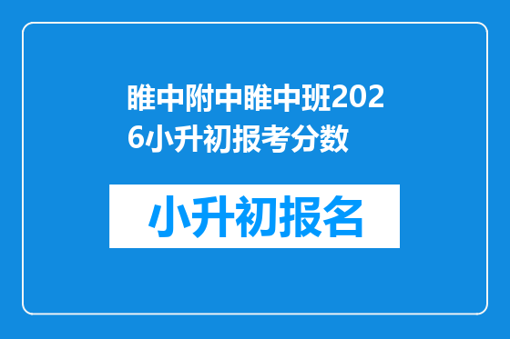 睢中附中睢中班2026小升初报考分数