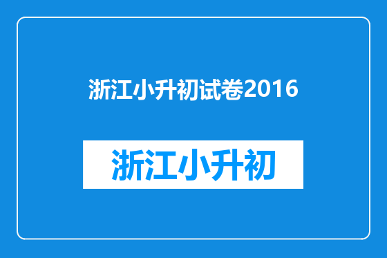 浙江小升初试卷2016