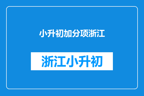 小升初加分项浙江