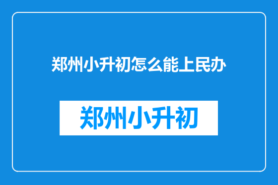 郑州小升初怎么能上民办
