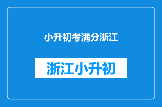小升初考满分浙江
