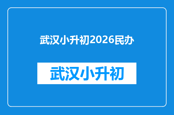 武汉小升初2026民办