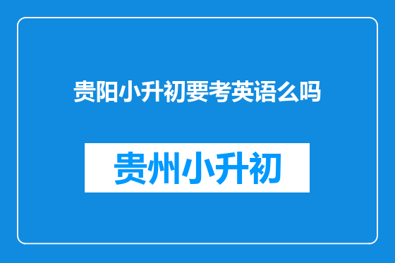 贵阳小升初要考英语么吗
