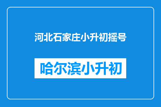 河北石家庄小升初摇号