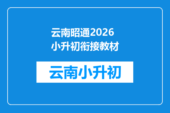 云南昭通2026小升初衔接教材